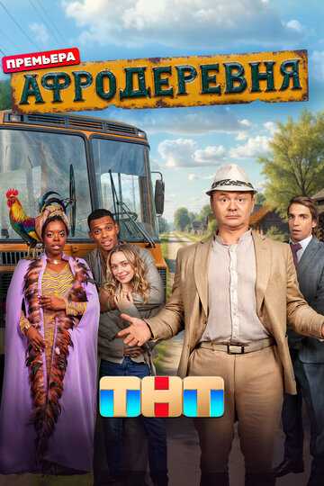 Афродеревня сериал 2025 смотреть онлайн на LordFilm