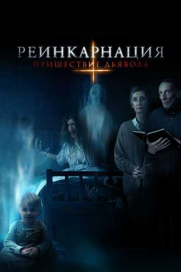 Реинкарнация: Пришествие дьявола фильм 2020 смотреть онлайн на LordFilm