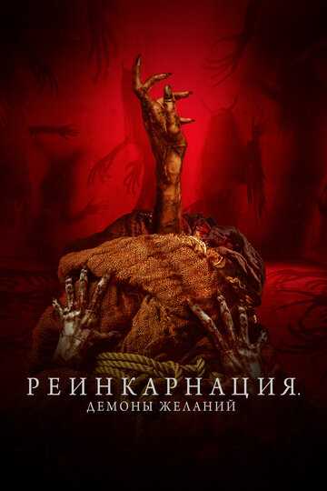 Реинкарнация. Демоны желаний фильм 2024 смотреть онлайн на LordFilm
