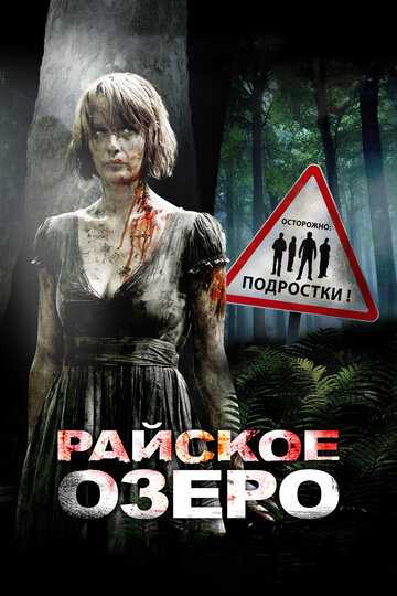 Райское озеро фильм 2008 смотреть онлайн на LordFilm