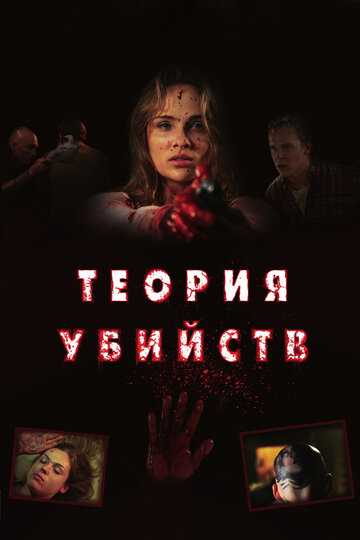 Теория убийств фильм 2008 смотреть онлайн на LordFilm