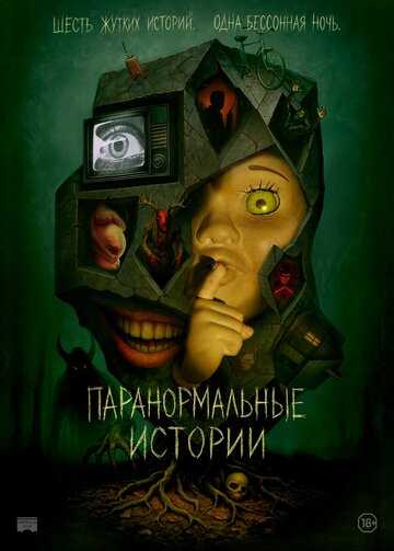 Паранормальные истории