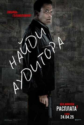 Расплата 2