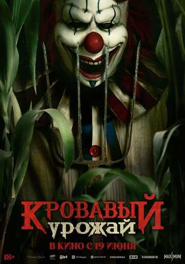 Кровавый урожай