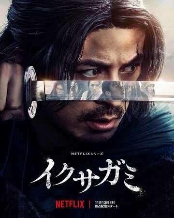 Икусагами: Последний самурай