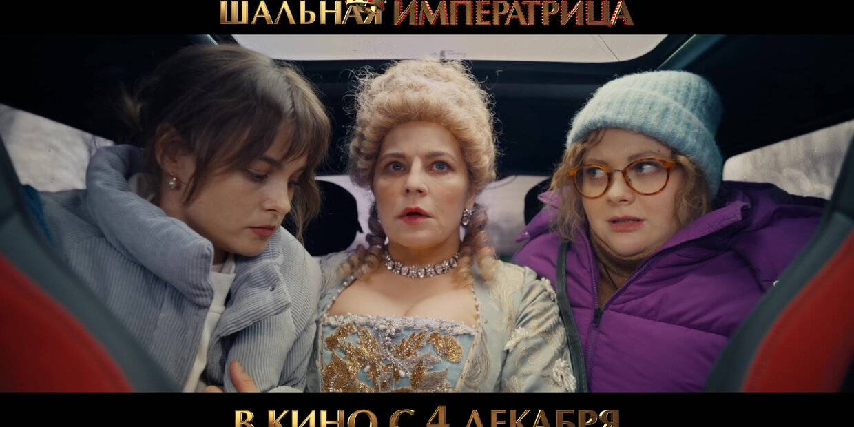 Шальная императрица