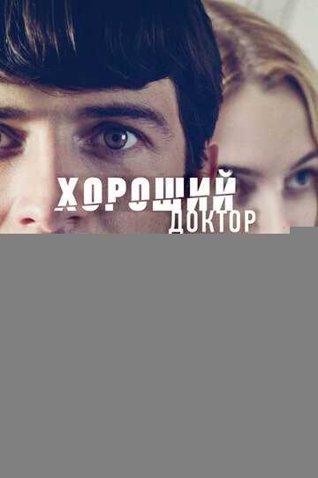 Хороший доктор