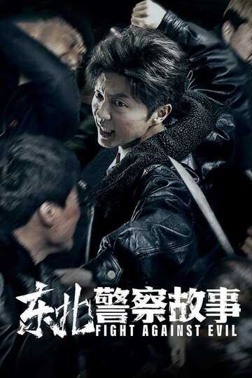 Сражение со злом