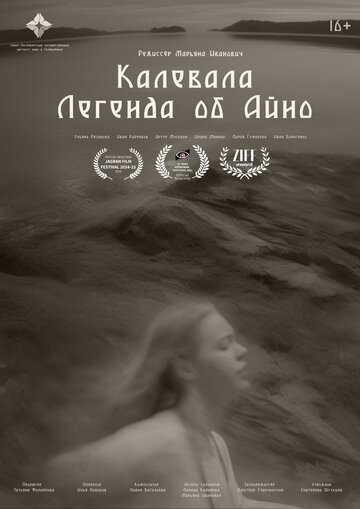 Калевала: Легенда об Айно