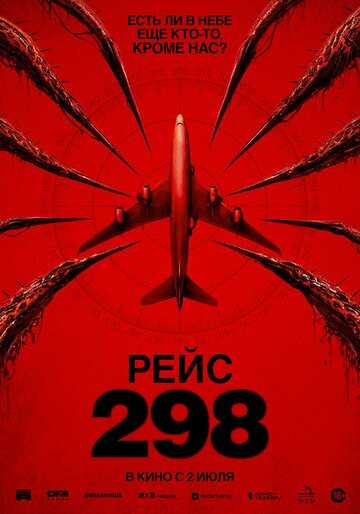Рейс 298