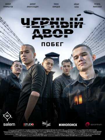 Черный двор. Побег