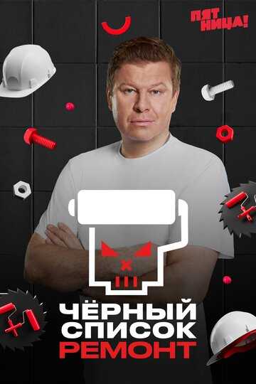Чёрный список. Ремонт