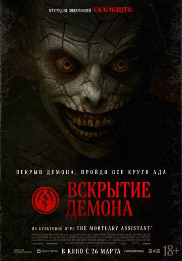 Вскрытие демона