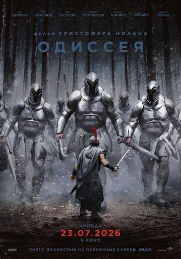 Одиссея